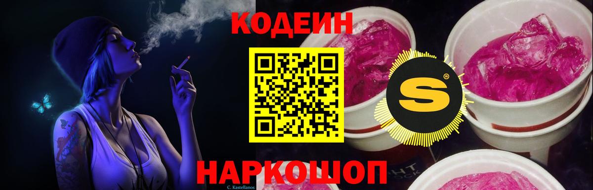 Скопин  Codein напиток Lean (лин)  Вход с VPN 